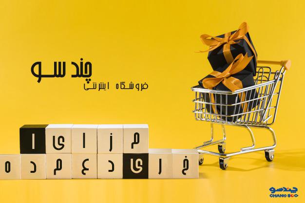 فروشگاه اینترنتی چندسوکردیت2
