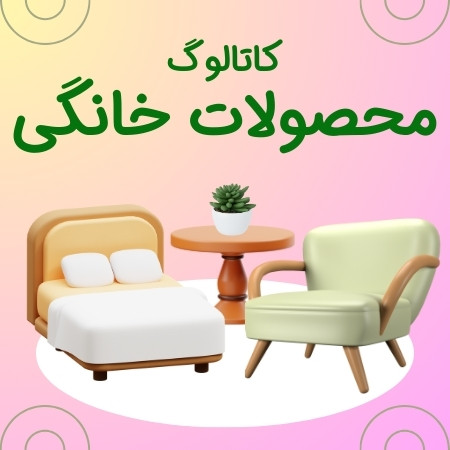 دانلود کاتالوگ محصولات خانگی در سایت چندسوکردیت