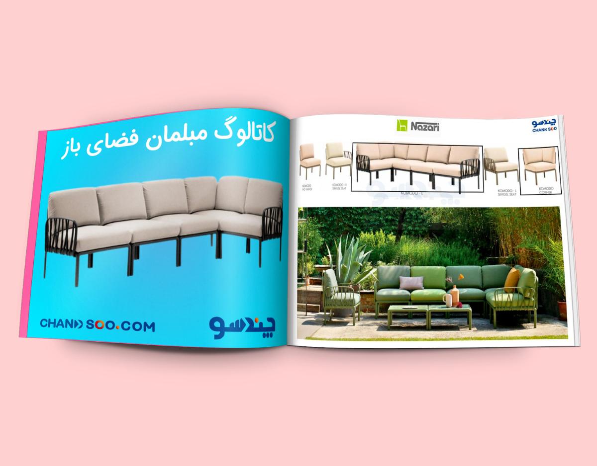 دانلود کاتالوگ مبلمان فضای باز در سایت چندسوکردیت