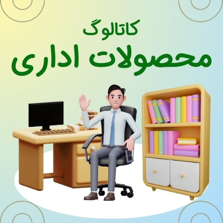 دانلود کاتالوگ محصولات اداری در سایت چندسوکردیت
