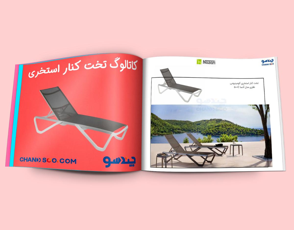 دانلود کاتالوگ تخت کنار استخری در سایت چندسوکردیت
