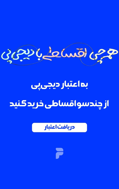 دریافت اعتبار از دیجی پی