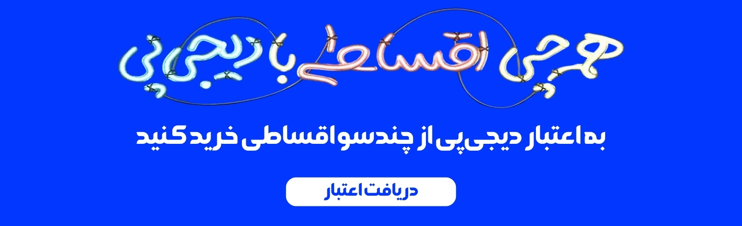 دریافت اعتبار از دیجی پی