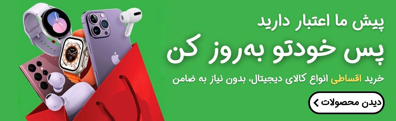 خرید اقساطی محصولات دیجیتال