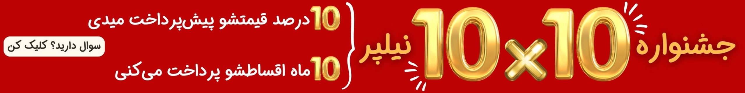 بنرکمپین 10در10 نیلپر با رنگ قرمز