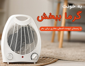 خرید اقساطی بخاری برقی