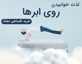 خرید اقساطی تشک