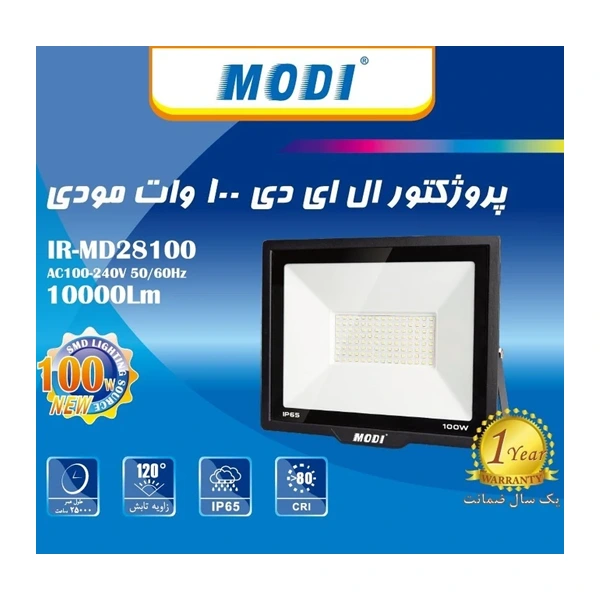 پروژکتور 100 وات مودی مدل IR-MD28100