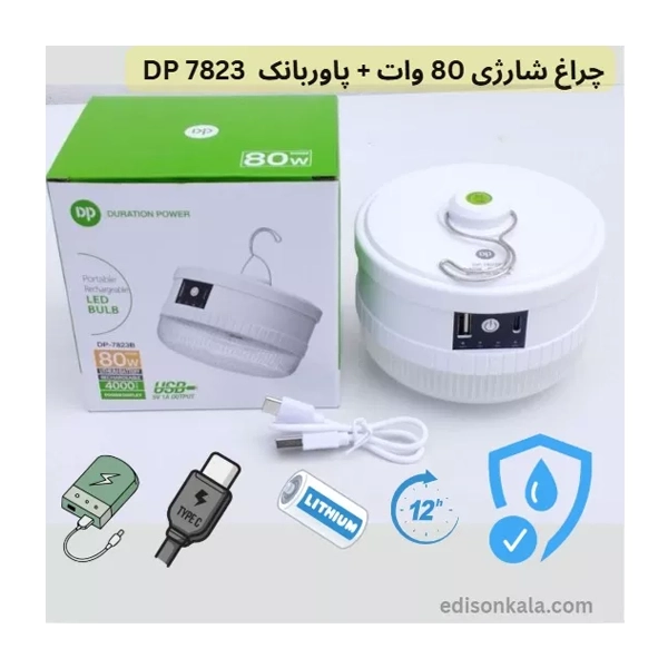 چراغ شارژی ۸۰ وات مدل DP-7823B